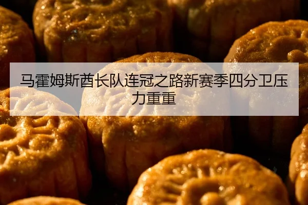马霍姆斯酋长队连冠之路新赛季四分卫压力重重