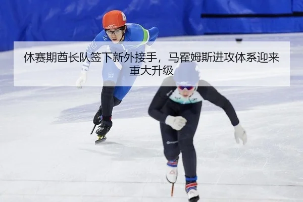 休赛期酋长队签下新外接手，马霍姆斯进攻体系迎来重大升级
