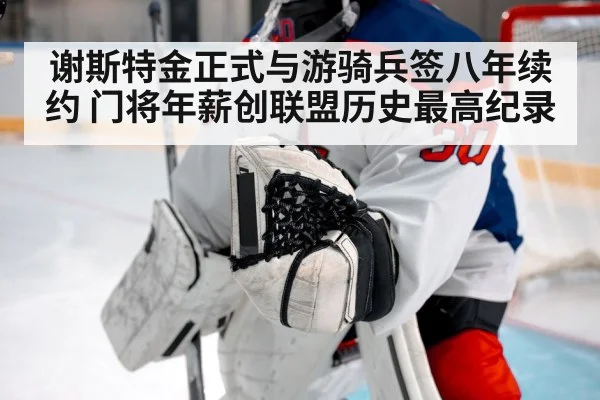 谢斯特金正式与游骑兵签八年续约 门将年薪创联盟历史最高纪录