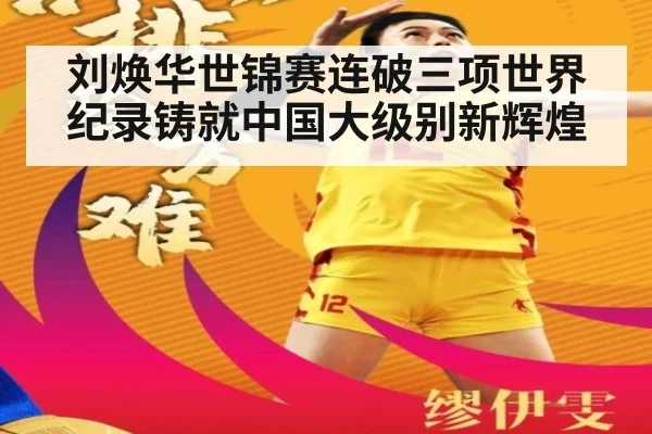 刘焕华世锦赛连破三项世界纪录铸就中国大级别新辉煌