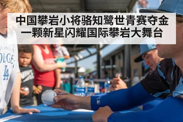 中国攀岩小将骆知鹭世青赛夺金 一颗新星闪耀国际攀岩大舞台