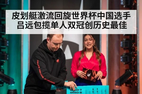 皮划艇激流回旋世界杯中国选手吕远包揽单人双冠创历史最佳
